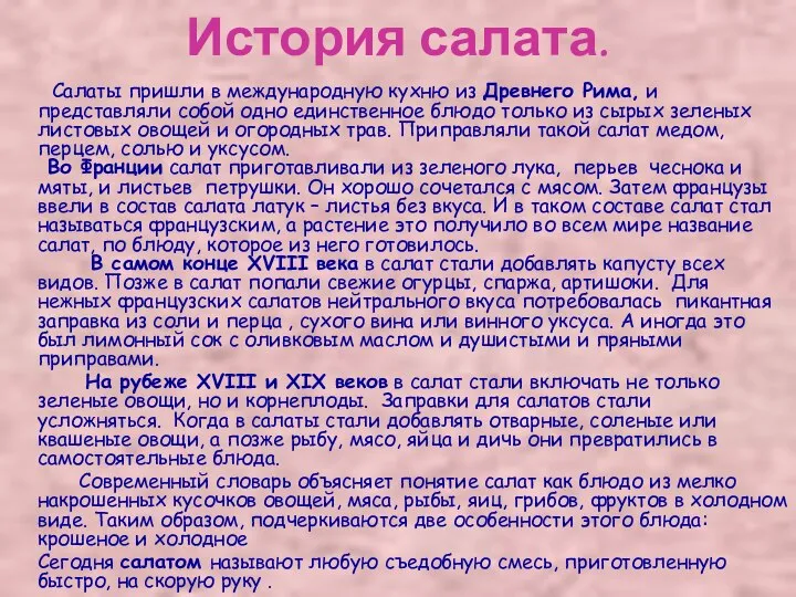 История салата. Салаты пришли в международную кухню из Древнего Рима, и представляли