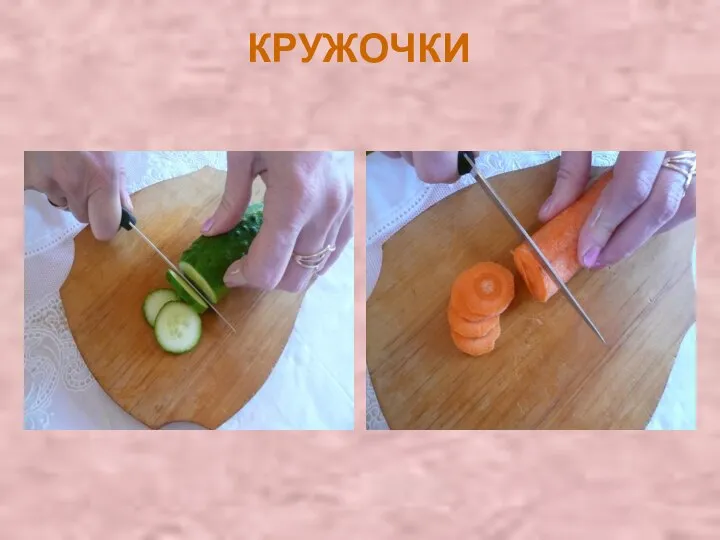 КРУЖОЧКИ