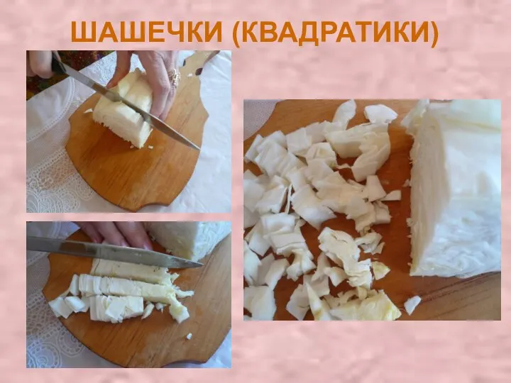 ШАШЕЧКИ (КВАДРАТИКИ)