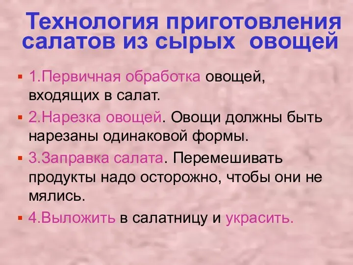 Технология приготовления салатов из сырых овощей 1.Первичная обработка овощей, входящих в салат.