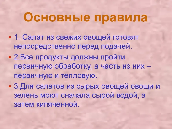 Основные правила 1. Салат из свежих овощей готовят непосредственно перед подачей. 2.Все