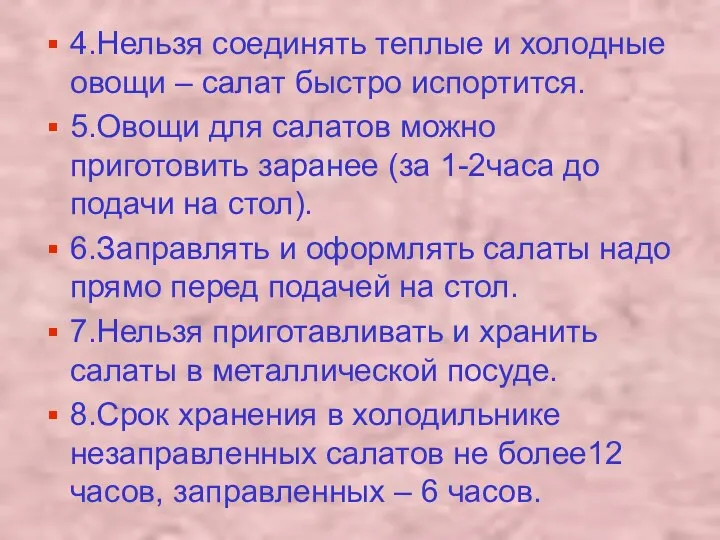 4.Нельзя соединять теплые и холодные овощи – салат быстро испортится. 5.Овощи для