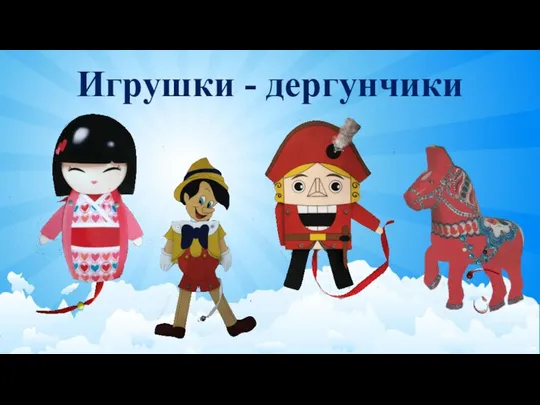 Игрушки - дергунчики