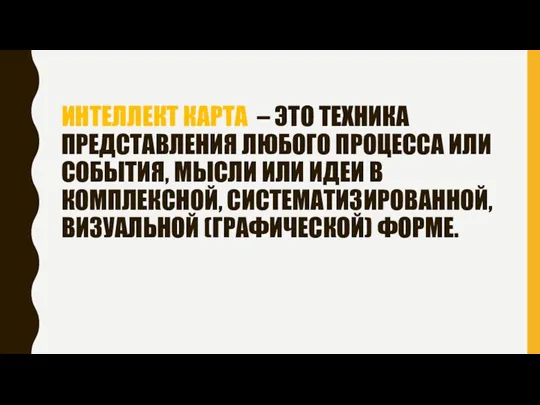 ИНТЕЛЛЕКТ КАРТА – ЭТО ТЕХНИКА ПРЕДСТАВЛЕНИЯ ЛЮБОГО ПРОЦЕССА ИЛИ СОБЫТИЯ, МЫСЛИ ИЛИ