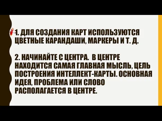 1. ДЛЯ СОЗДАНИЯ КАРТ ИСПОЛЬЗУЮТСЯ ЦВЕТНЫЕ КАРАНДАШИ, МАРКЕРЫ И Т. Д. 2.