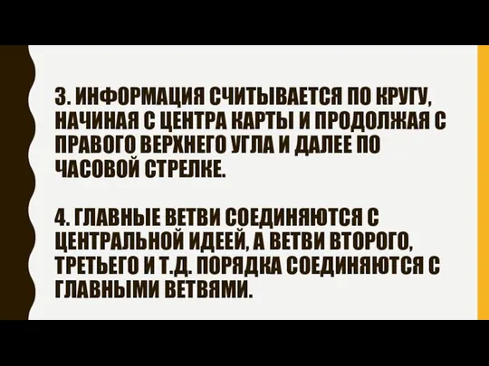 3. ИНФОРМАЦИЯ СЧИТЫВАЕТСЯ ПО КРУГУ, НАЧИНАЯ С ЦЕНТРА КАРТЫ И ПРОДОЛЖАЯ С