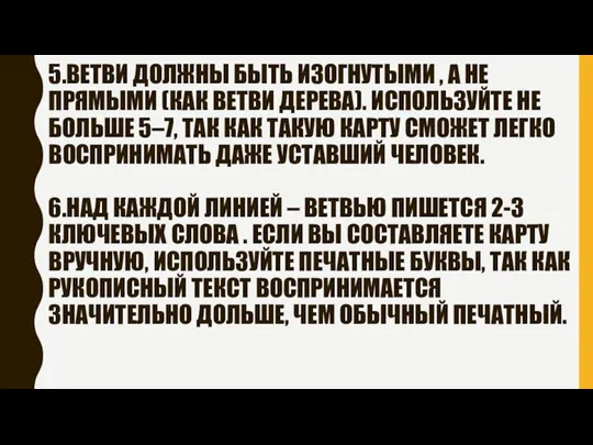 5.ВЕТВИ ДОЛЖНЫ БЫТЬ ИЗОГНУТЫМИ , А НЕ ПРЯМЫМИ (КАК ВЕТВИ ДЕРЕВА). ИСПОЛЬЗУЙТЕ