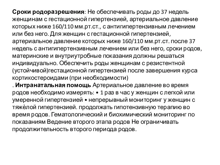 Сроки родоразрешения: Не обеспечивать роды до 37 недель женщинам с гестационной гипертензией,