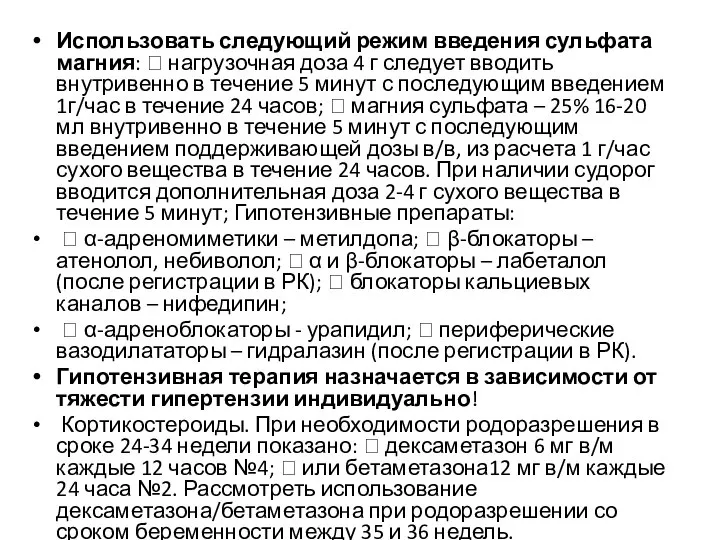 Использовать следующий режим введения сульфата магния:  нагрузочная доза 4 г следует