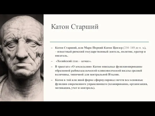 Катон Старший Катон Старший, или Марк Порций Катон Цензор (234–149 до н.