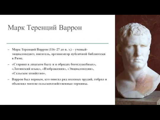 Марк Теренций Варрон Марк Теренций Варрон (116–27 до н. э.) – ученый-энциклопедист,