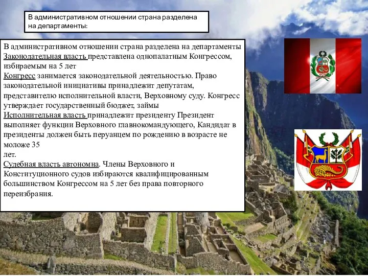 В административном отношении страна разделена на департаменты: В административном отношении страна разделена