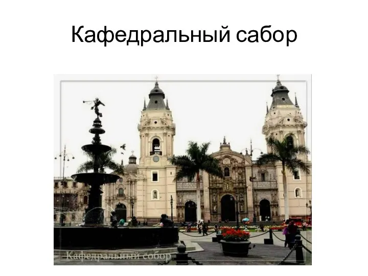 Кафедральный сабор