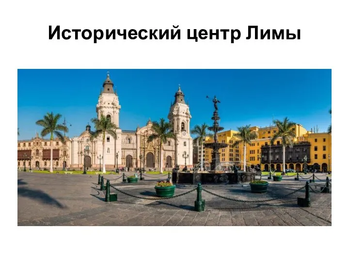 Исторический центр Лимы