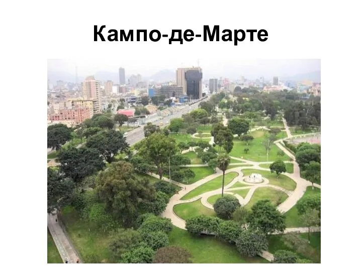 Кампо-де-Марте