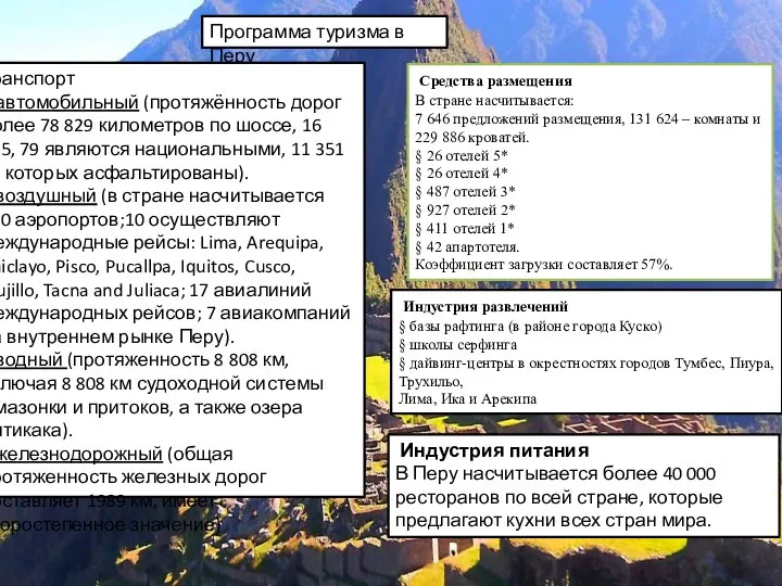 Программа туризма в Перу Транспорт § автомобильный (протяжённость дорог более 78 829