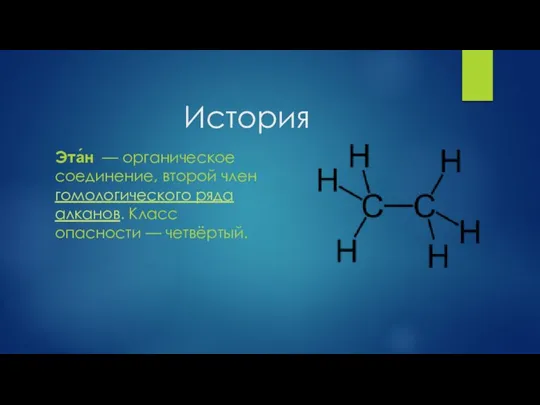 История Эта́н — органическое соединение, второй член гомологического ряда алканов. Класс опасности — четвёртый.