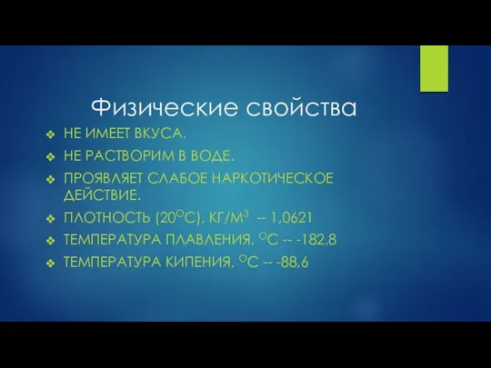 Физические свойства НЕ ИМЕЕТ ВКУСА. НЕ РАСТВОРИМ В ВОДЕ. ПРОЯВЛЯЕТ СЛАБОЕ НАРКОТИЧЕСКОЕ