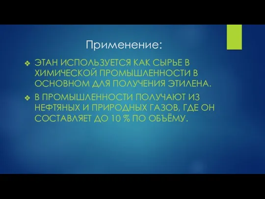 Применение: ЭТАН ИСПОЛЬЗУЕТСЯ КАК СЫРЬЕ В ХИМИЧЕСКОЙ ПРОМЫШЛЕННОСТИ В ОСНОВНОМ ДЛЯ ПОЛУЧЕНИЯ