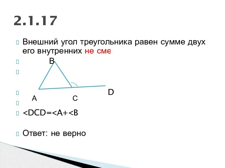 2.1.17 А С Внешний угол треугольника равен сумме двух его внутренних не