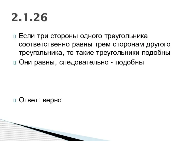 Если три стороны одного треугольника соответственно равны трем сторонам другого треугольника, то