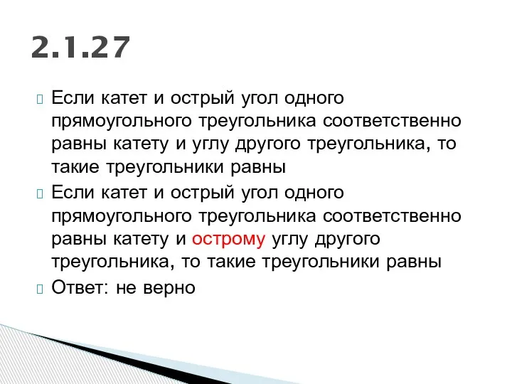 Если катет и острый угол одного прямоугольного треугольника соответственно равны катету и