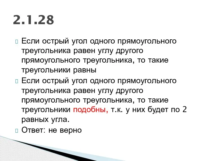 Если острый угол одного прямоугольного треугольника равен углу другого прямоугольного треугольника, то