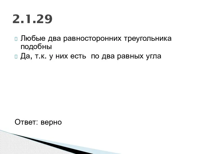 Любые два равносторонних треугольника подобны Да, т.к. у них есть по два