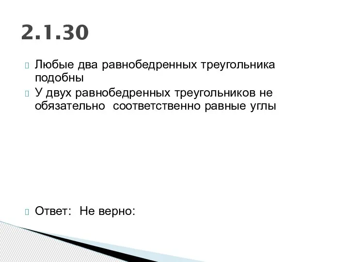 Любые два равнобедренных треугольника подобны У двух равнобедренных треугольников не обязательно соответственно