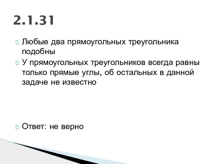 Любые два прямоугольных треугольника подобны У прямоугольных треугольников всегда равны только прямые