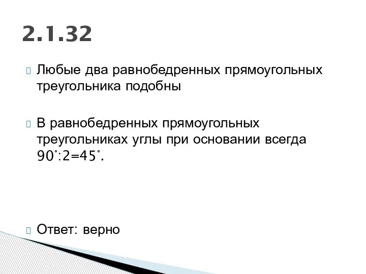 Любые два равнобедренных прямоугольных треугольника подобны В равнобедренных прямоугольных треугольниках углы при