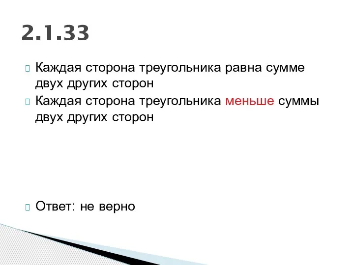 Каждая сторона треугольника равна сумме двух других сторон Каждая сторона треугольника меньше