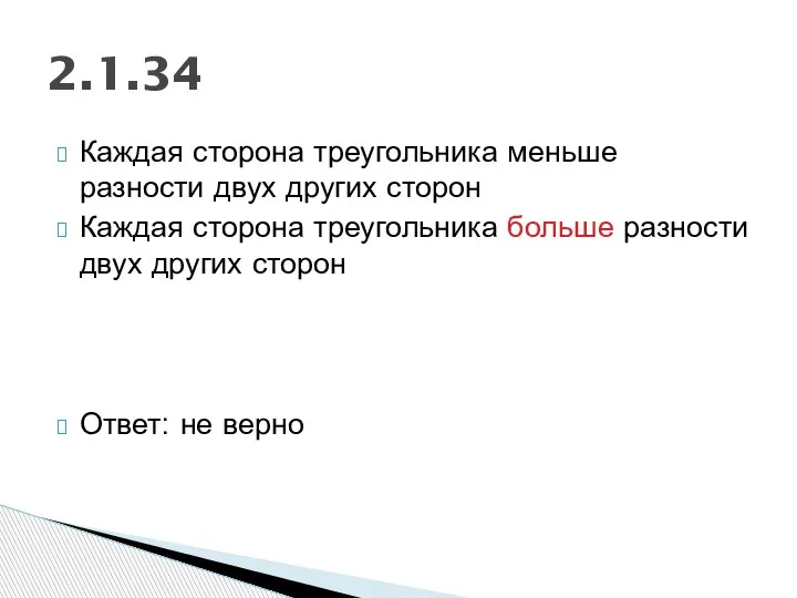 Каждая сторона треугольника меньше разности двух других сторон Каждая сторона треугольника больше