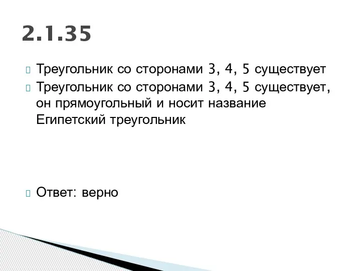 Треугольник со сторонами 3, 4, 5 существует Треугольник со сторонами 3, 4,