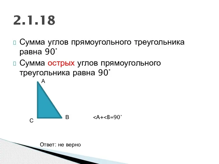 Сумма углов прямоугольного треугольника равна 90° Сумма острых углов прямоугольного треугольника равна