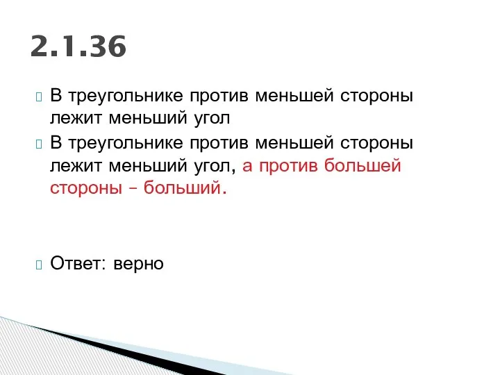 В треугольнике против меньшей стороны лежит меньший угол В треугольнике против меньшей