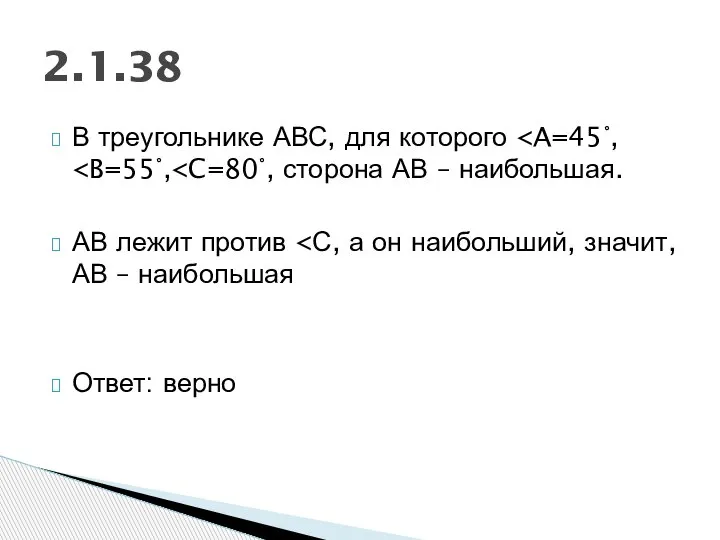 В треугольнике АВС, для которого АВ лежит против Ответ: верно 2.1.38