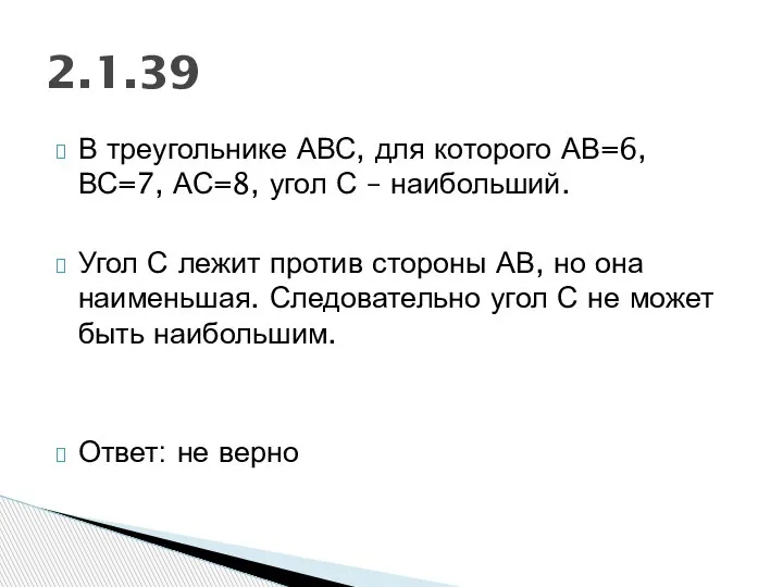 В треугольнике АВС, для которого АВ=6, ВС=7, АС=8, угол С – наибольший.