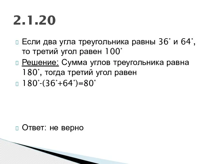 Если два угла треугольника равны 36° и 64°, то третий угол равен