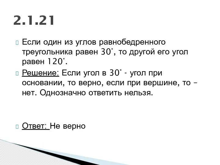 Если один из углов равнобедренного треугольника равен 30°, то другой его угол