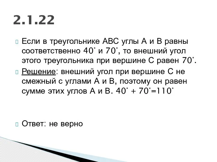 Если в треугольнике АВС углы А и В равны соответственно 40° и