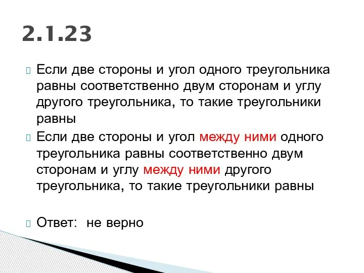 Если две стороны и угол одного треугольника равны соответственно двум сторонам и