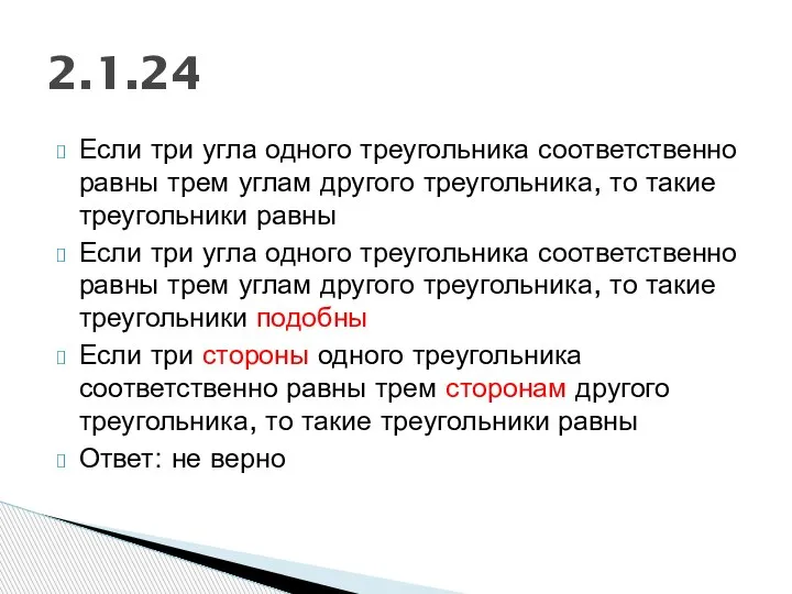 Если три угла одного треугольника соответственно равны трем углам другого треугольника, то