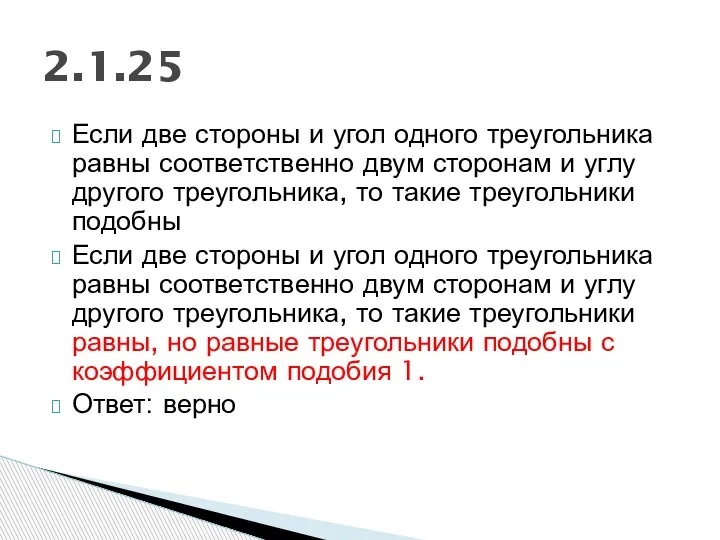 Если две стороны и угол одного треугольника равны соответственно двум сторонам и