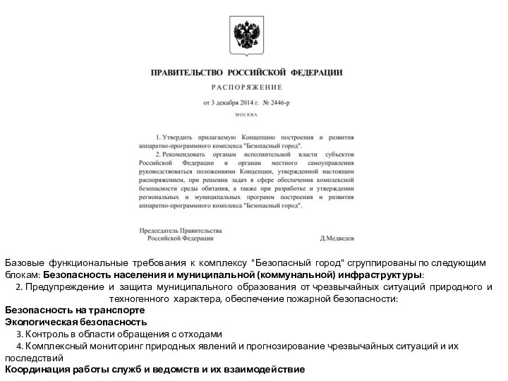 Базовые функциональные требования к комплексу "Безопасный город" сгруппированы по следующим блокам: Безопасность