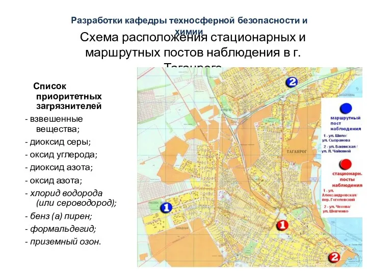 Схема расположения стационарных и маршрутных постов наблюдения в г.Таганроге Список приоритетных загрязнителей