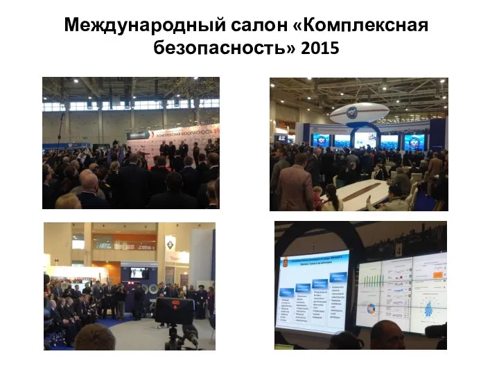 Международный салон «Комплексная безопасность» 2015