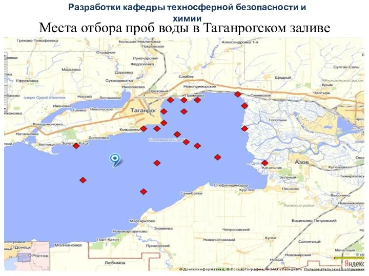 Места отбора проб воды в Таганрогском заливе Разработки кафедры техносферной безопасности и химии