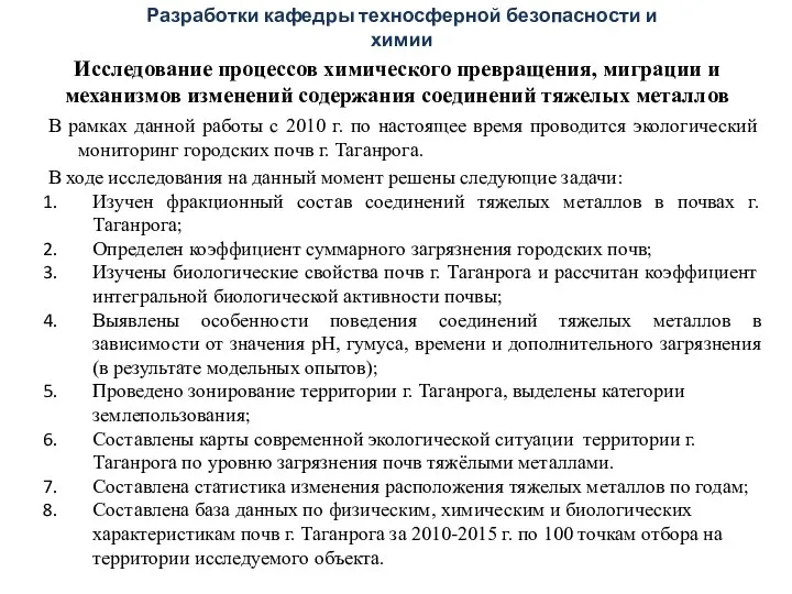 Исследование процессов химического превращения, миграции и механизмов изменений содержания соединений тяжелых металлов