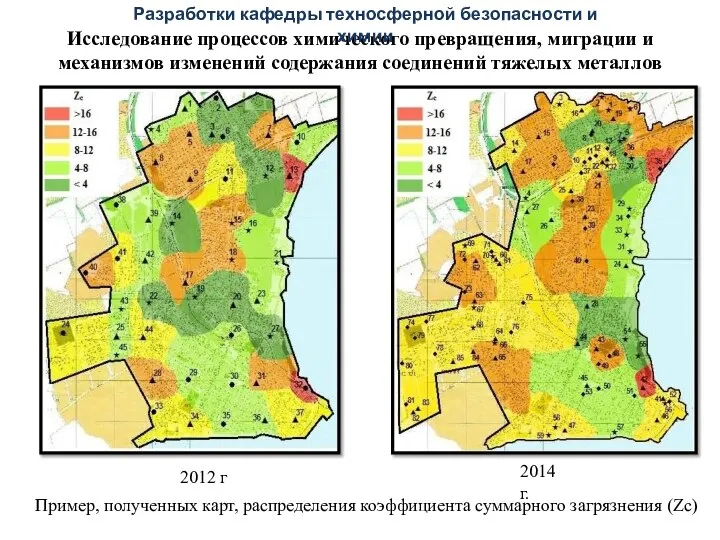 Исследование процессов химического превращения, миграции и механизмов изменений содержания соединений тяжелых металлов